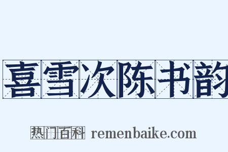 喜雪次陈书韵是什么意思的图片